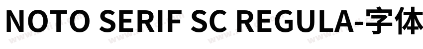 NOTO SERIF SC REGULA字体转换